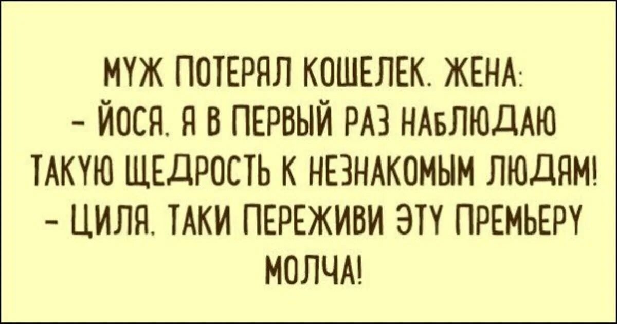 Ненавидящий меня муж потерял 34. Анекдот про еврея который нашел кошелек. Поговорка нашел молчи потерял. Нашел молчит потерял молчит пословица. Анекдот про Йосю.