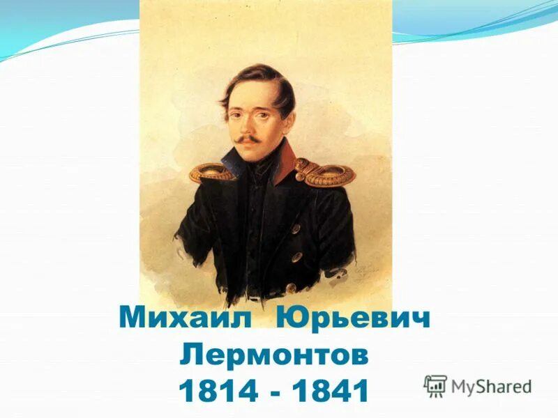 Лермонтова 3 александров. М.Ю. Лермонтова (1814-1841. 5 Фактов о жизни Лермонтова. 5 Фактов о Лермонтове. Факты о Михаиле Юрьевиче Лермонтове.