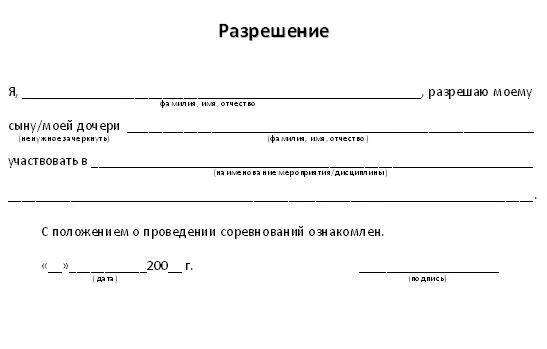 Пример согласие родителя на участие ребенка в соревнованиях. Разрешение родителя на участие ребенка в соревнованиях. Разрешение на татуировку от родителей. Разрешение от родителя на участие ребёнка в соревнованиях.