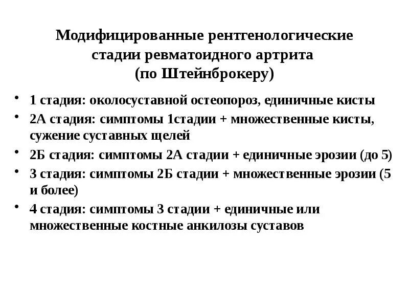 Рентгенологические стадии по Штейнброкеру. Ревматоидный артрит рентген стадии. RG стадии ревматоидного артрита. Ревматоидный артрит по Штейнброкеру 2 стадия. Артрит рентгенологические стадии