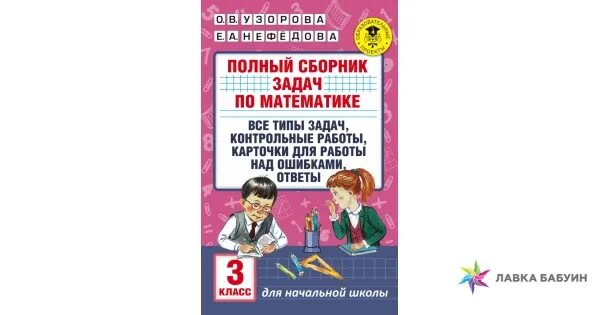 Сборник задач по математике 3 класс Узорова Нефедова. Сборник зфадачматематика 3 класс. Полный сборник задач 3 класс. Полный сборник задач по математике 3 класс. Готовые задания математика нефедова