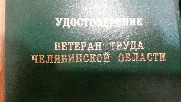 Ветеран труда. Ветеран труда картинки. Звания "ветеран труда Челябинской области".