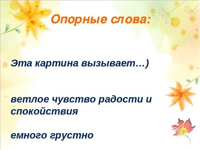 Какое чувство осени вызывает. Опорные слова Золотая осень. Опорные слова осень. Опорные слова из текста Золотая осень. Сочиняем об осени опорные слова.