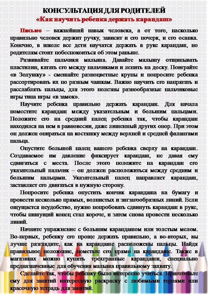 Как научить ребенка держать карандаш. Как научить ребёнка держать карандаш 3-4 года правильно. Правило как держать карандаш. Консультация для родителей как правильно держать карандаш. Научить ребенка держать карандаш.
