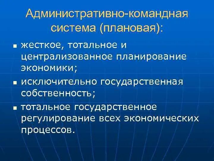 Административно-командная система. Основные черты административно-командной системы. Административно-командная система управления экономикой. Признаки командно административной системы. Период командно административной системы