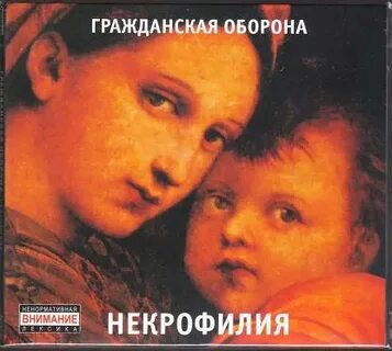 Братья торч альбом некрофилия