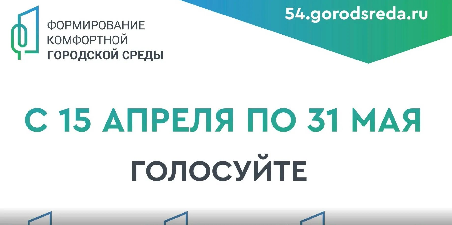 Где можно проголосовать в новосибирске. Голосование за благоустройство 2024 Новосибирск. Макет голосования активный гражданин. Фото голосования в активном электронном гражданине.