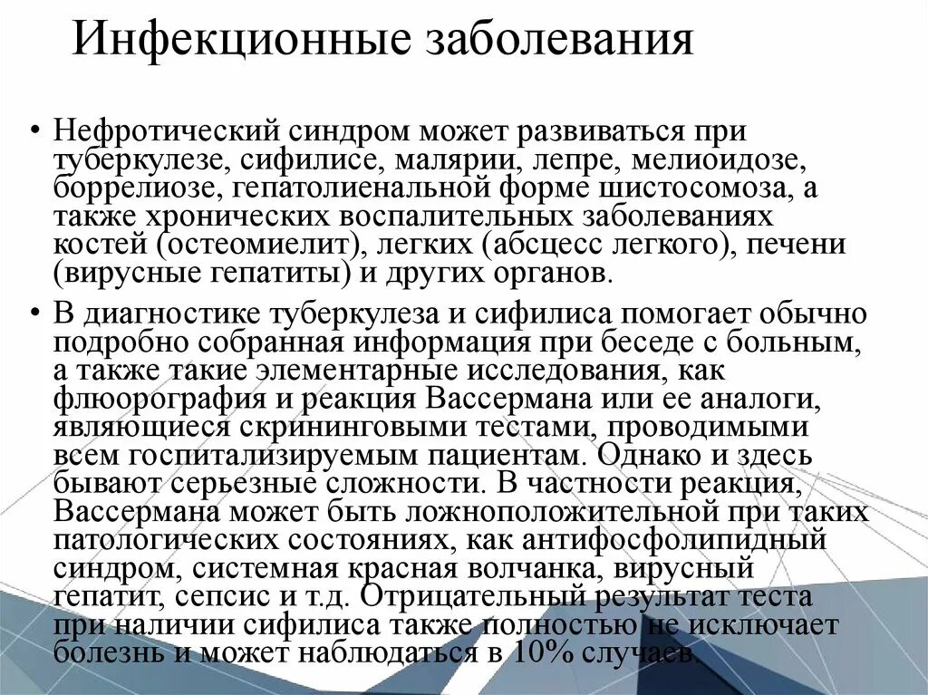 Нефротический синдром чаще встречается при малярии. Нефротический синдром при малярии. Нефротический синдром может наблюдаться при заболеваниях. Нефротический синдром при остеомиелите. Инфекционные заболевания костей.