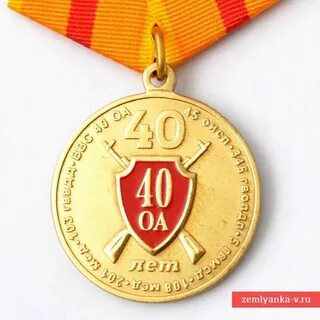 Юбилейная медаль 40 лет