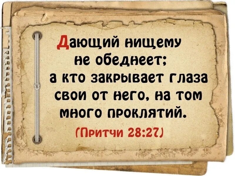 Оскудевать как пишется. Притчи Библия. Высказывания о притчах. Притчи о жизни Мудрые Соломона. Высказывания про нищих.