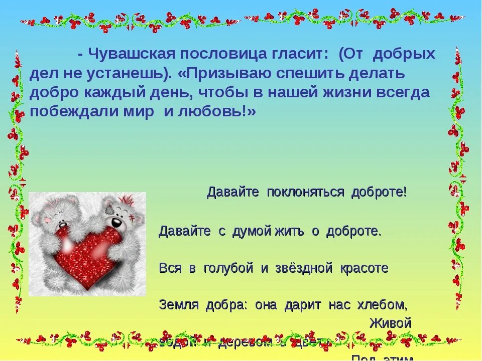 5 пословиц добры. Пословицы о доброте. Пословицы и поговорки о любви и добре. Пословицы о доброте и заботе. Пословицы о добре и любви.