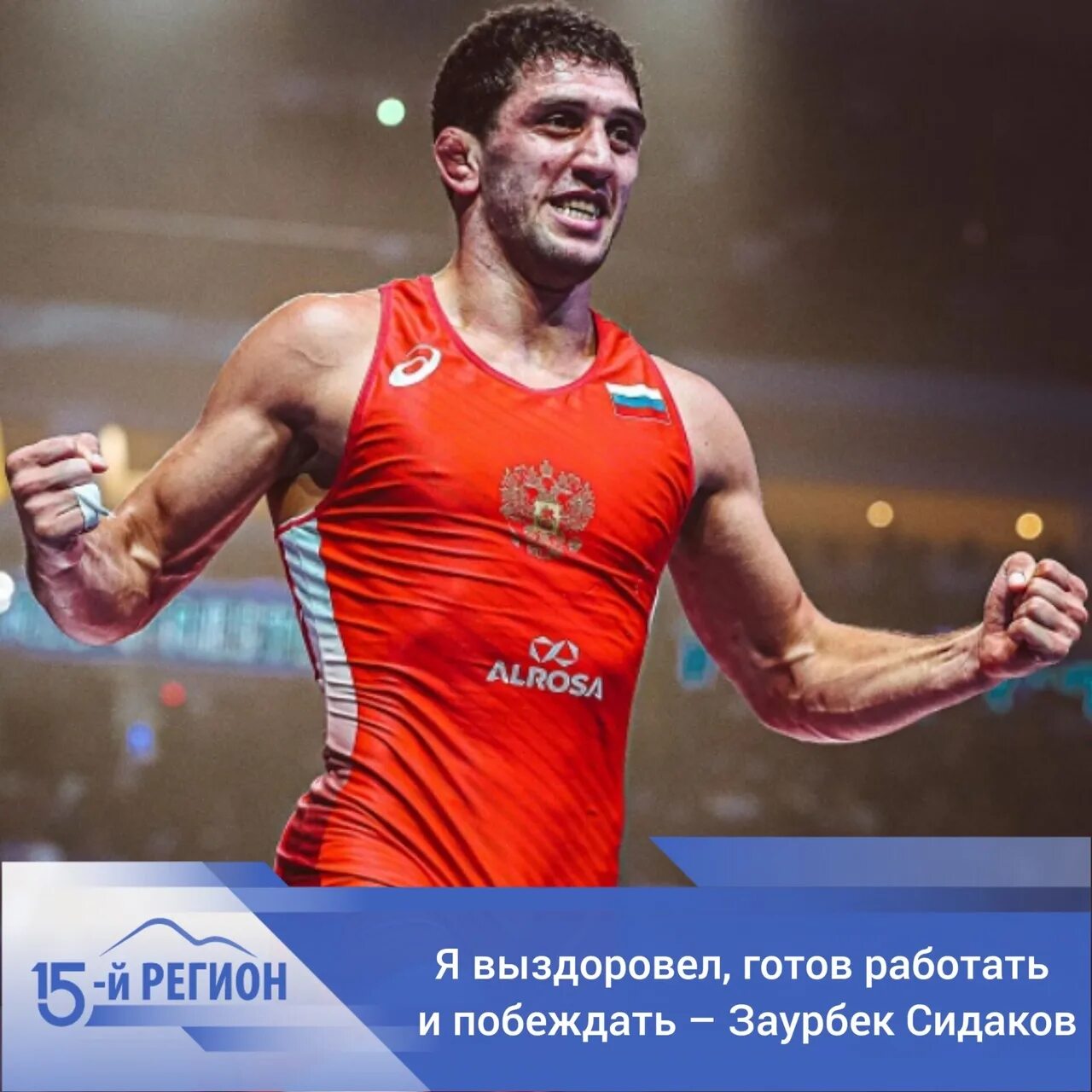 Сидаков. Заурбек. Олимпийские чемпионы по вольной борьбе. Чемпион по вольной борьбе.