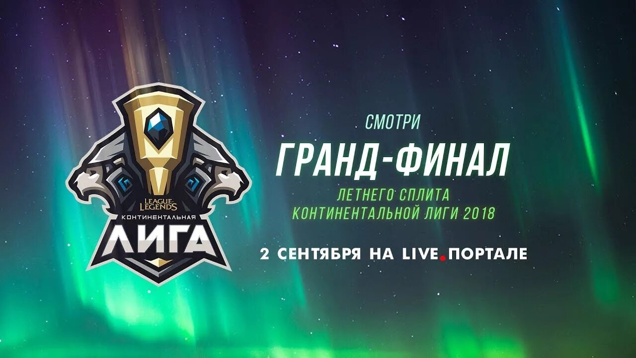 Тин лиг. League of Legends Континентальная лига. Сплит лига легенд. Континентальная лига LCL ведущие.