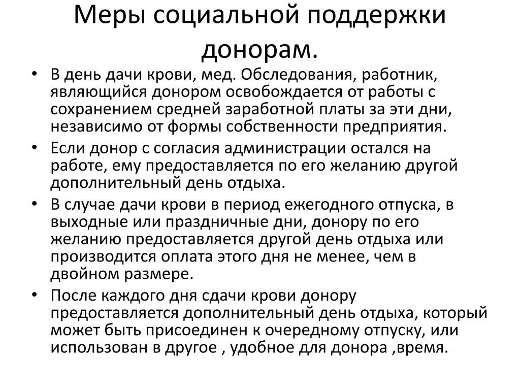 Сколько дней за сдачу крови. Меры социальной поддержки доноров крови. Сколько дней дают за сдачу крови. Как оплачиваются донорские дни.