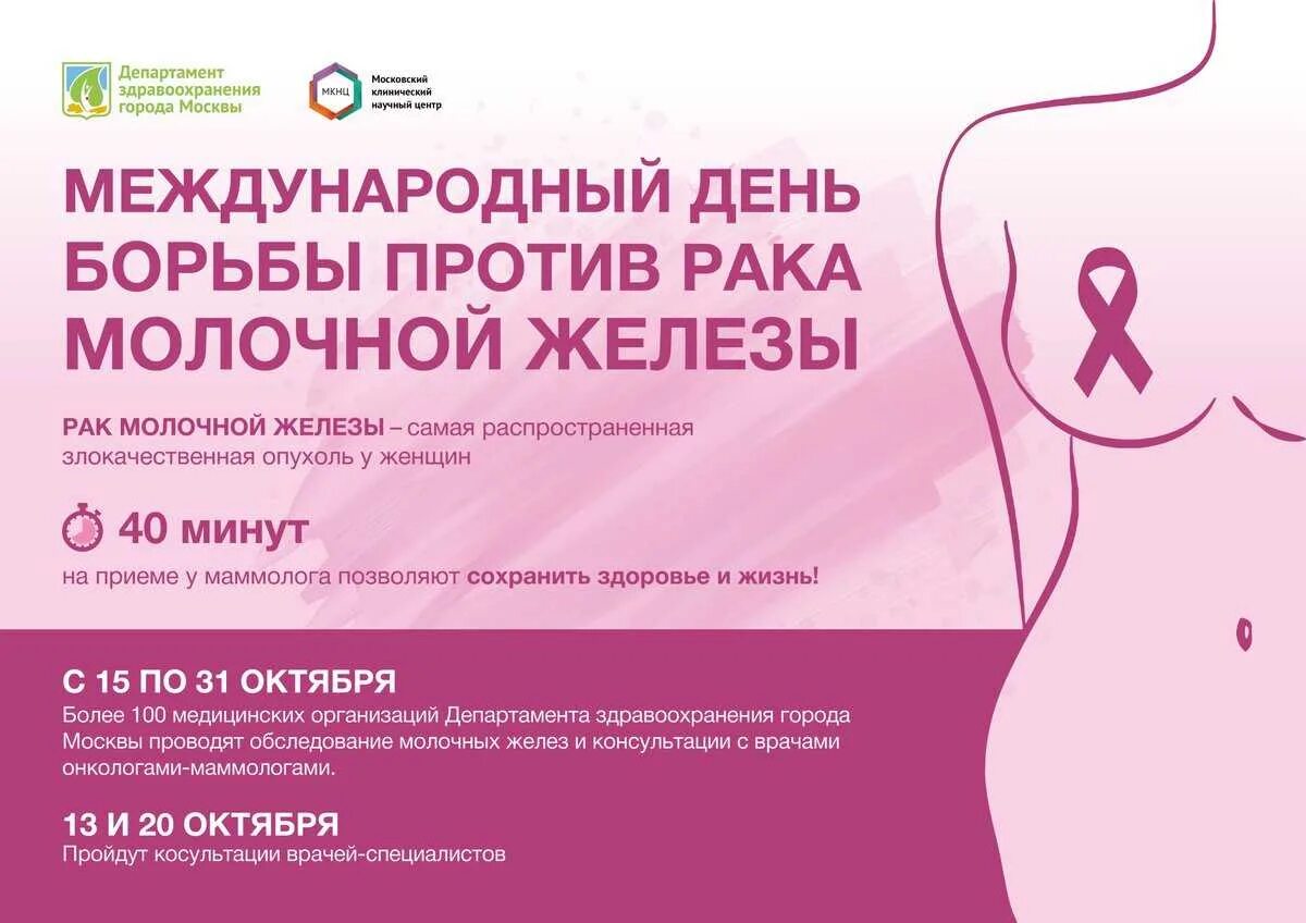 Жизнь при раке молочной железы. День борьбы с рмж. опухоли молочной железы диспансеризация. профилактика молочной железы у женщин. день здоровья молочной железы.