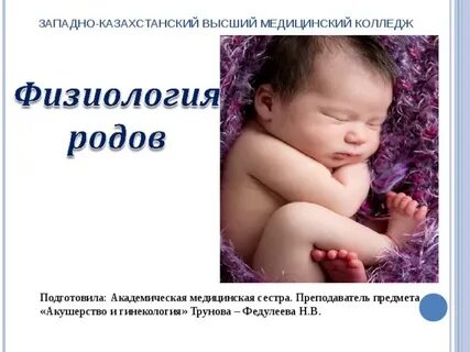 Роды физиология