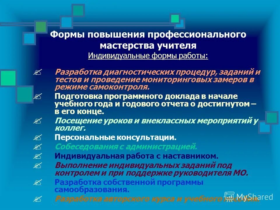 Область профессионального мастерства учителя. Профессиональное мастерство педагога. Тема для развития компетентности учителя. Профессиональное мастерств. Область профессионального мастерства учителя.