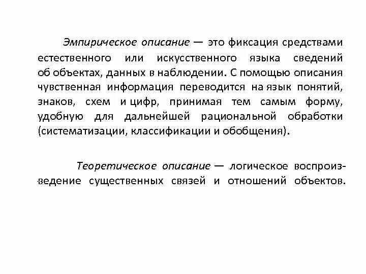 Эмпирическое описание обществознание. Эмпирическое описание. Описание это эмпирика. Эмпирическое описание понятий. Описание.