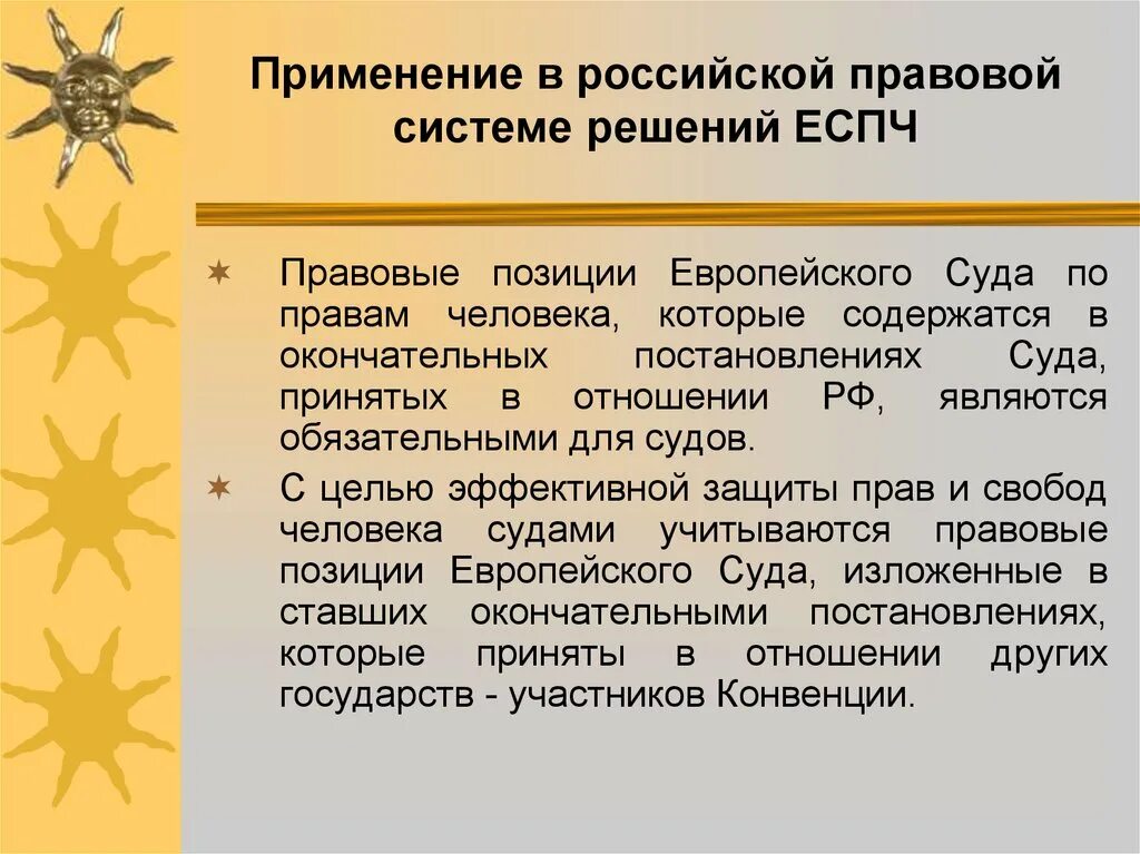 Применение правовой позиции. Правовые позиции ЕСПЧ. Европейский суд по правам человека структура. Решения европейского суда по правам человека являются обязательными. Правовые позиции судов.