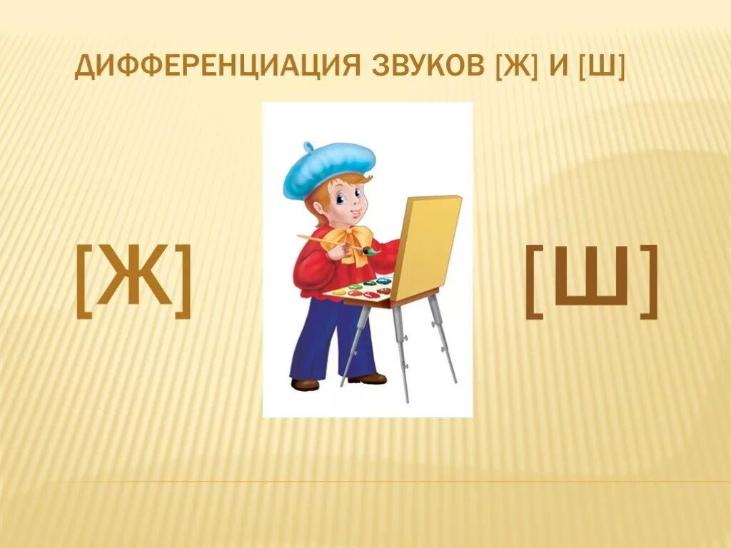 Ж ш