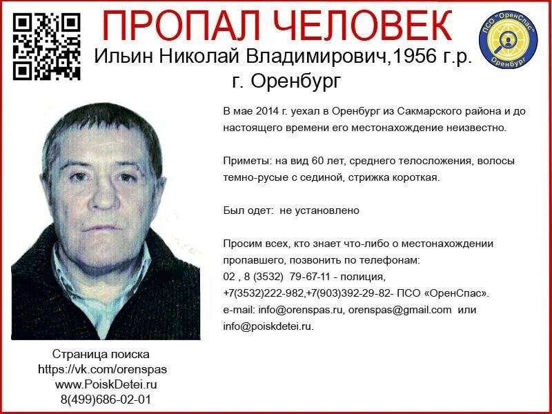 Оренспас оренбург. Оренспас оренбург. Фото пропавших людей. Оренспас. Поисково-спасательный отряд.