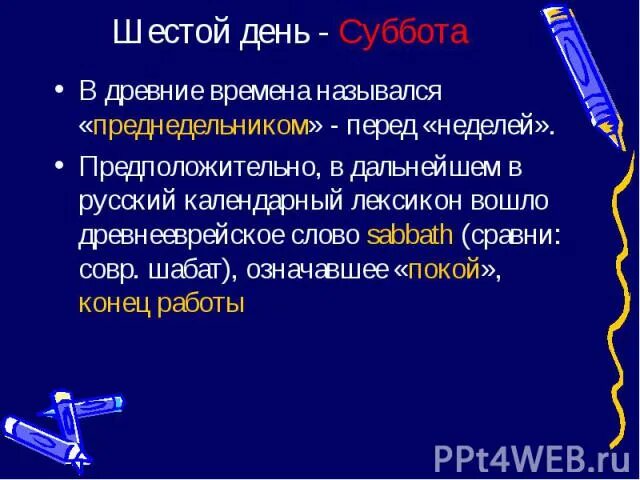 Почему субботу назвали субботой. Почему день недели назвали суббота. Почему субботу так назвали. Почему шестой день называется «суббота»?. Суббота название дня недели