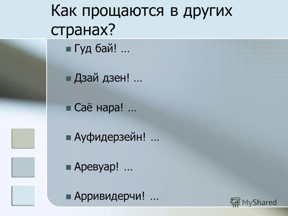 Слова со словом кол. Как правильно прощаться. Прощание в разных странах. Как прощаются в разных странах. Как прощаться с другом.