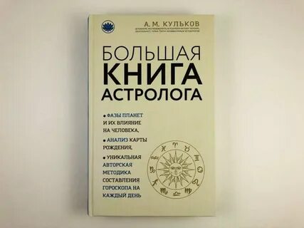 Книга астролога