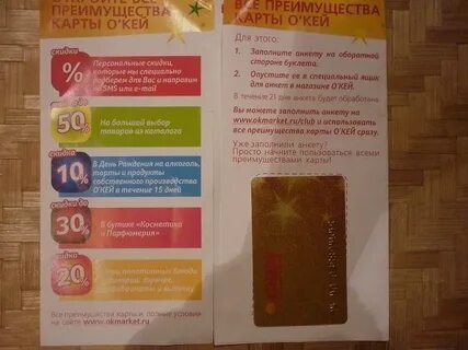 Скидка по карте окей в день рождения
