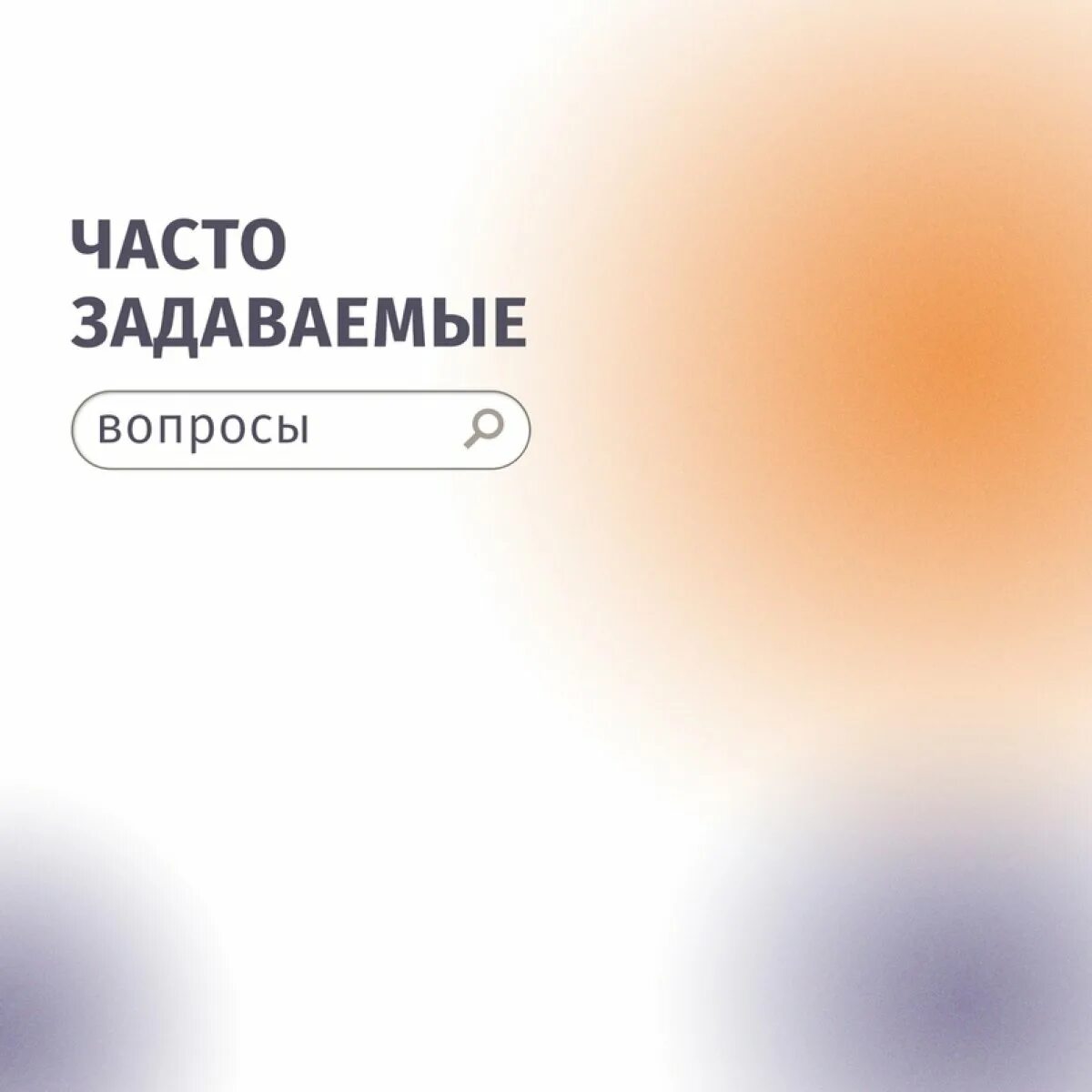 Частые вопросы. Отвечать на вопросы. Ответы на ваши вопросы. Отвечаем на частые вопросы. Часто зазадаваемые вопросы.