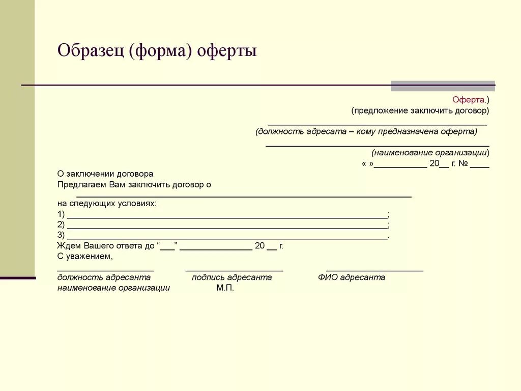 Оферта. Оферта образец форма предложение заключить договор. Оферта пример договора предложение о заключении договора. Как составить оферту образец. Письмо предложение оферта образец заполненный.