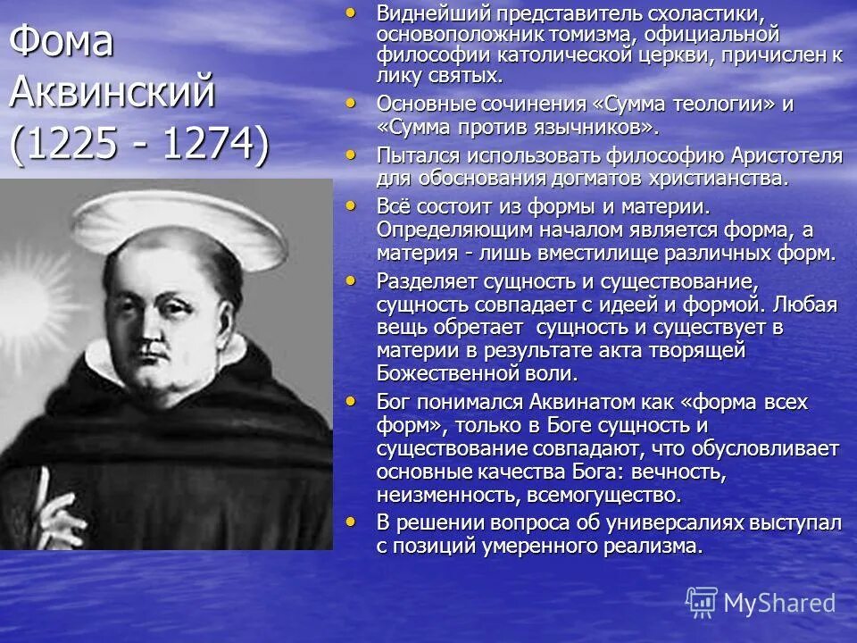 сущность взглядов фомы