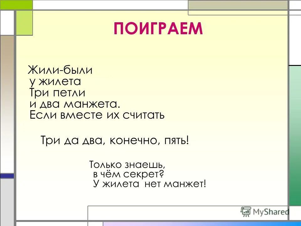 Не играл не жил 1. Жили были у жилета три петли и два манжета. Буду считать трех.