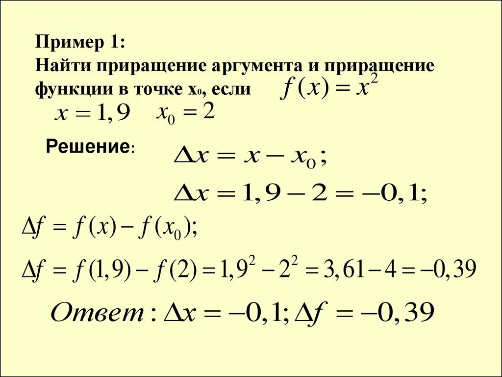 Приращение аргумента x. Приращение аргумента и приращение функции. Приращение аргумента в точке х0 формула. Приращение функции в точке х0. Как найти приращение функции.