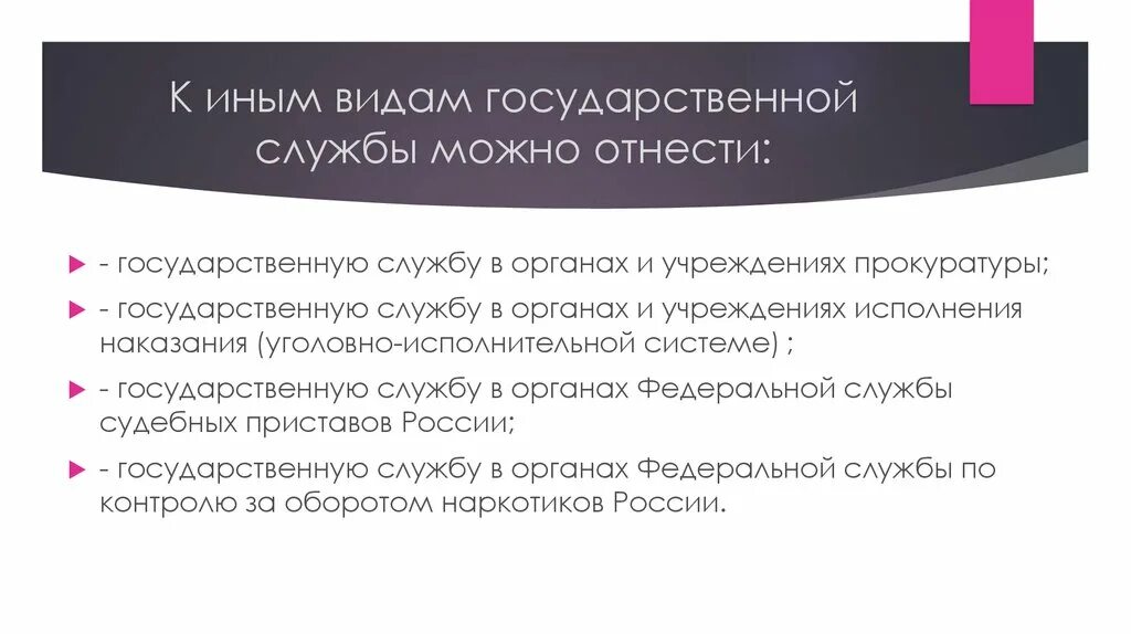 Иная служба в рф. Государственная служба иных видов. Виды государственной службы. Виды государственной службы иных видов. Другие виды государственной службы.