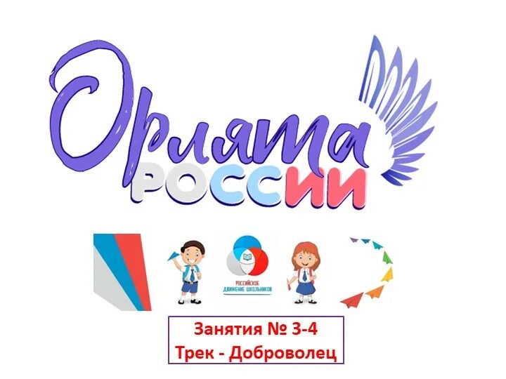 Деятельность орлята россии. Трек Орленок Доброволец эмблема. Символ Орлята России. Орлята России логотип. Орлята России волонтеры.