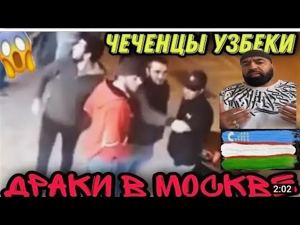 Узбек чеченец. Узбек разбор.