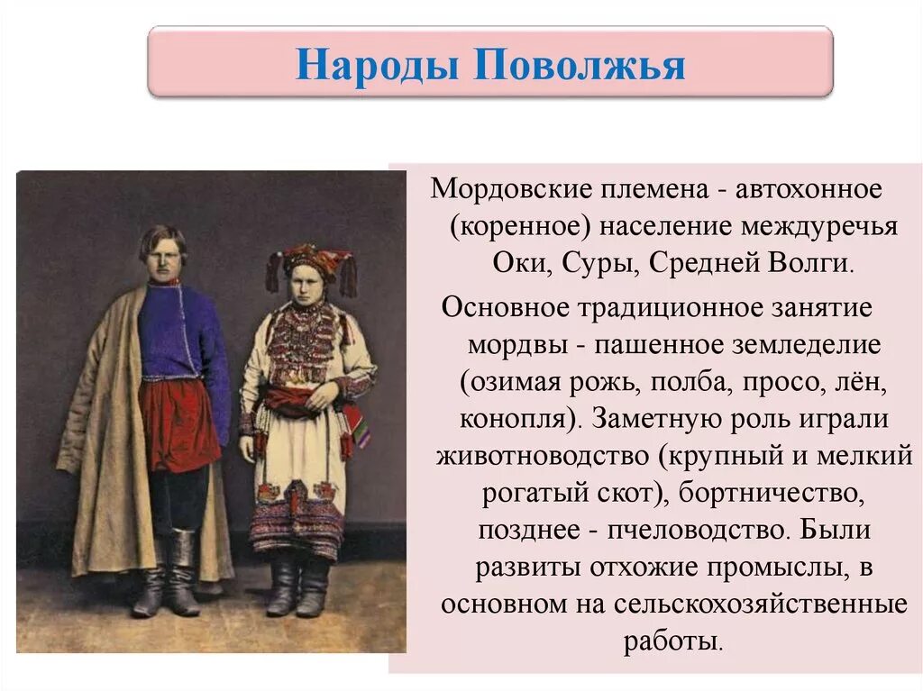 Народы россии история 7 класс презентация. Народы России в 17 веке. На рады России в 17 веке. Народы Поволжья. Традиционные занятия народов Поволжья.