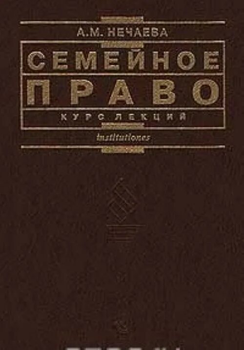 Семейное право книга. Книги уголовное право , семейное. Международное право книга. Книги по уголовному праву семейному праву. Тег право