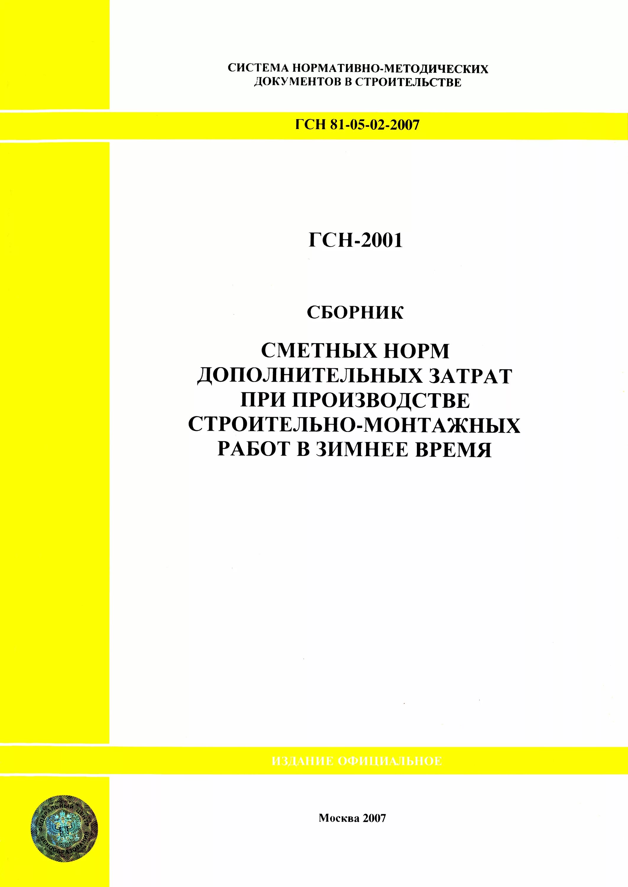 Гсн в строительстве. ГСН-81-05-02-2001. Сборник сметных норм. ГСН 81-05-02-2007. Нормы дополнительных затрат при производстве СМР В зимнее время:.