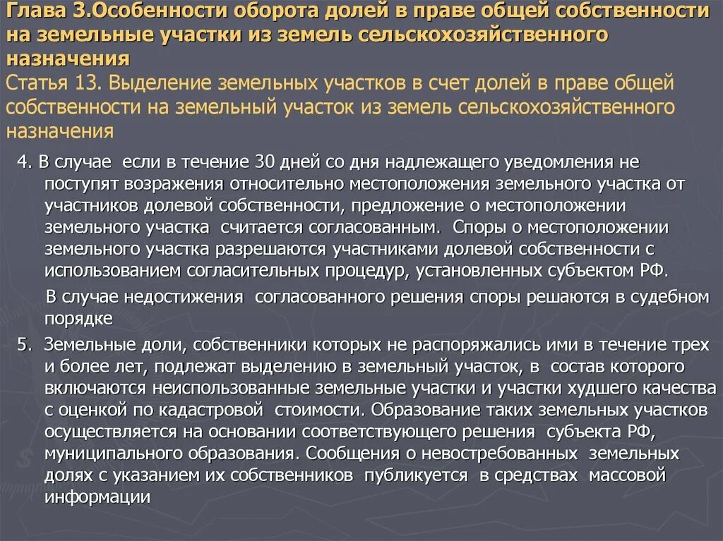 Оборот земельных долей. Оборот земельных долей сельскохозяйственного назначения. Особенности оборота земельных долей земельное право. В собственность земельные участки сельскохозяйственного назначения.