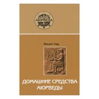 Аюрведа книга