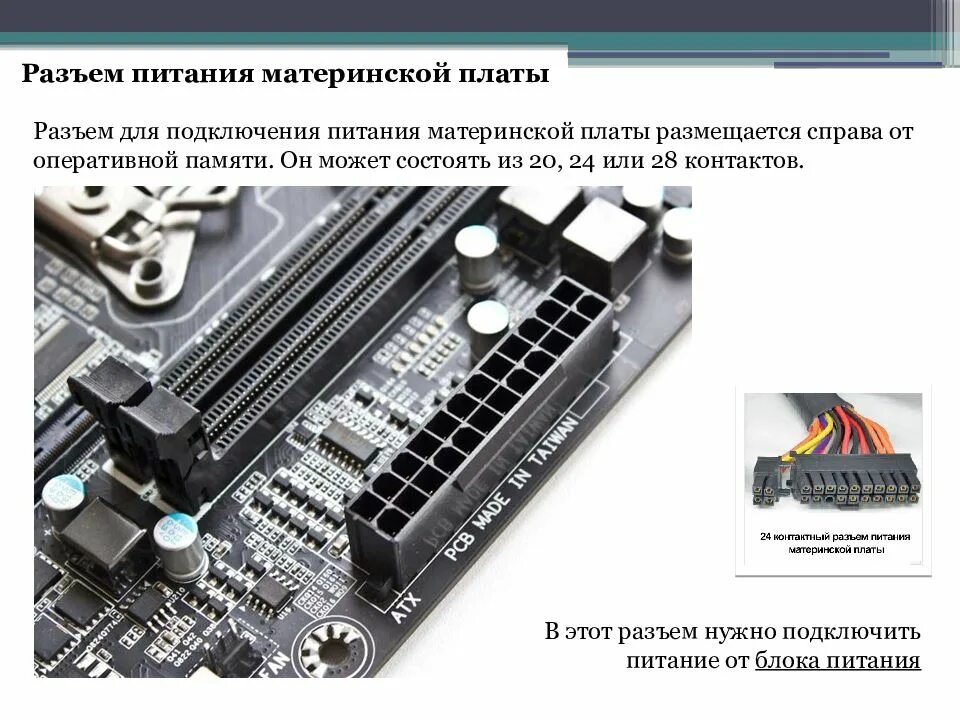 Разъем питания процессора 4-Pin на материнской плате. Разъем для блока питания на материнке. Разъем материнской платы 24 контактный блока питания. Как подключается БП К материнской плате. Как подобрать память к материнской плате