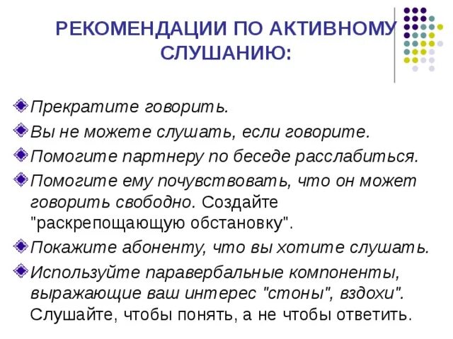 Умения активного слушания. Техники активного слушания. Приемы активного слушания. Рекомендации по активному слушанию. Рекомендации активного слушания.