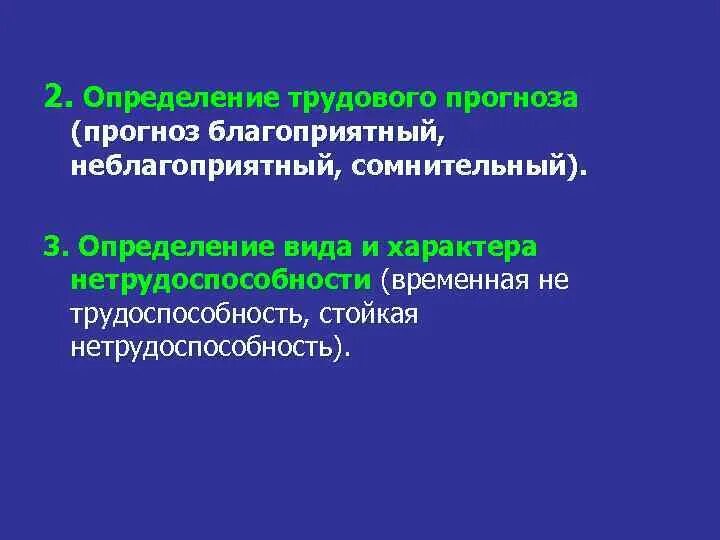 Прогноз сомнительный что значит. Определение трудового прогноза. трудовой прогноз сомнительный. иды клинического прогноза. определение клинико трудового прогноза.