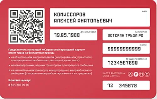 Единый проездной талон ветерана труда Ростовской области. Социальная карта ветерана труда. Проездная карта Ростов-на-Дону.