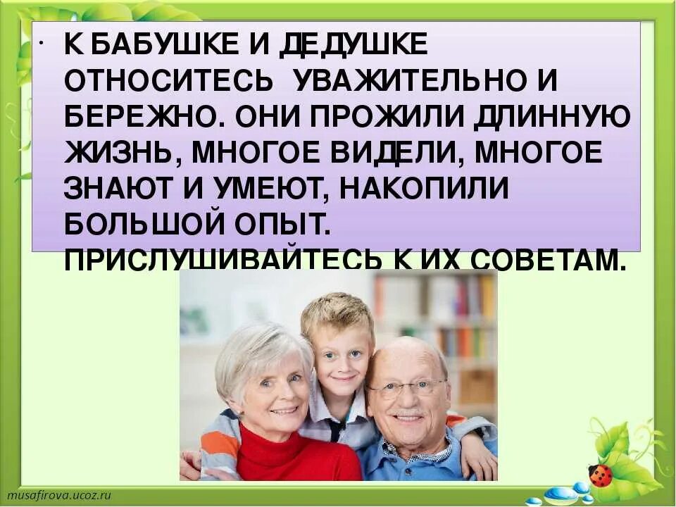 Уважение к бабушкам и дедушкам. Отношение к бабушкам и дедушкам в семье. Родители дедушка и бабушка и внук. Взаимоотношения детей и бабушек и дедушек.