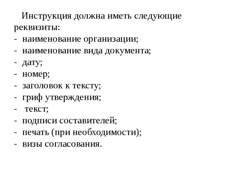 В россии имеют следующие. Инструкция по делопроизводству. Реквизиты инструкции. Документ должен иметь следующие реквизиты Наименование документа. Разделы инструкции по делопроизводству.