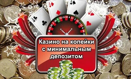 Автоматы с минимальным депозитом 50 рублей. Казино с минимальными ставками. казино с минимальным депозитом. казино копейка. онлайн казино с минимальным депозитом.