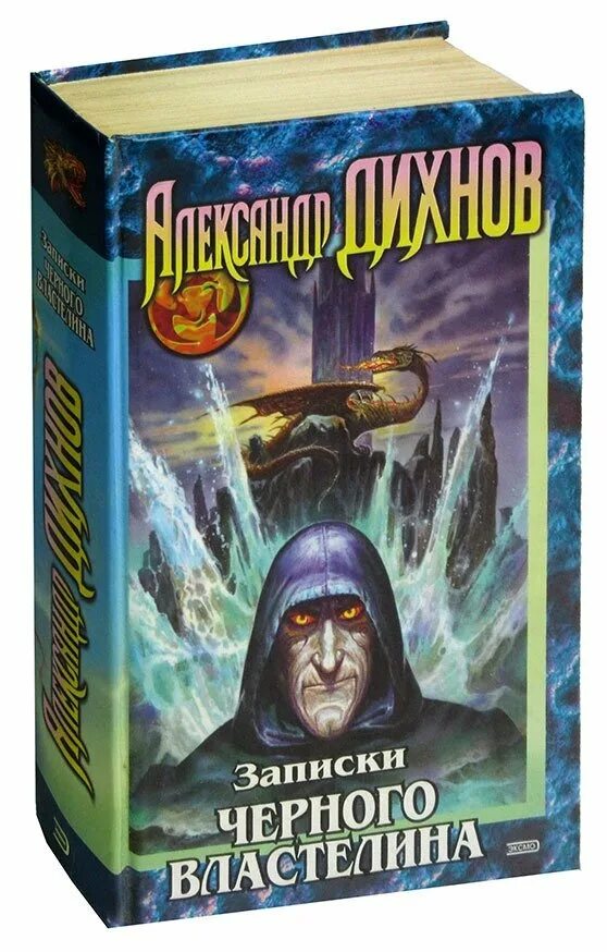 Записки черного Властелина. Записки черного Властелина книга. Книга Властелин тьмы. Не подарок для темного властелина